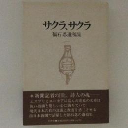 サクラ、サクラ　福石忍遺稿集