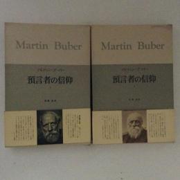 預言者の信仰Ⅰ・Ⅱ　ブーハー著作集6・7　２冊揃