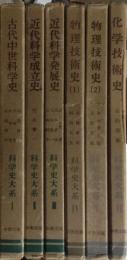 科学史大系１～６　６冊
