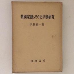 旧国家観とその天皇制研究