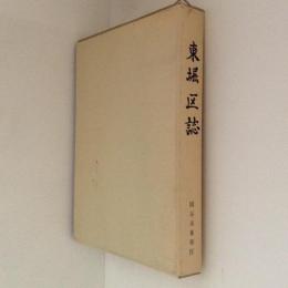 東堀区誌　岡谷市東堀区