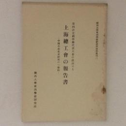 第四次全国労働代表大会に提出せる上海総工会の報告書