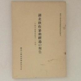 湖北秋収暴動経過の報告　中国共産党史研究の一資料