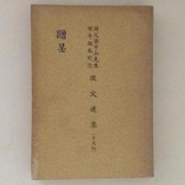 国父孫中山先生百年誕辰紀念　徴文選集（日文版）