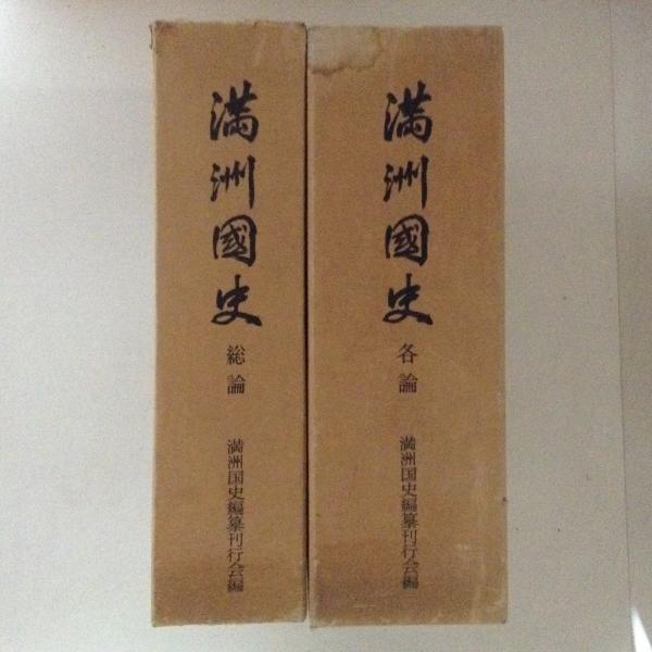 満洲国史(満州国史)各論 総論 2巻セット ケース付き 満州国史 総論・各論 全2巻揃(満洲国史編纂刊行会 編) / 古本、中古本