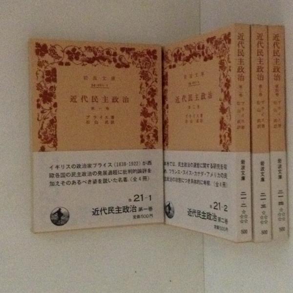 近代民主政治 全4巻揃 岩波文庫(ブライス 著 松山武 訳) / 古本、中古 