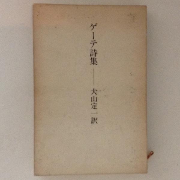 ゲーテ詩集 大山定一 訳 古書かんたんむ 古本 中古本 古書籍の通販は 日本の古本屋 日本の古本屋 ゲーテ詩集 大山定一 訳 古書かんたんむ 古本 中古本 古書籍の通販は 日本の古本屋 日本の古本屋
