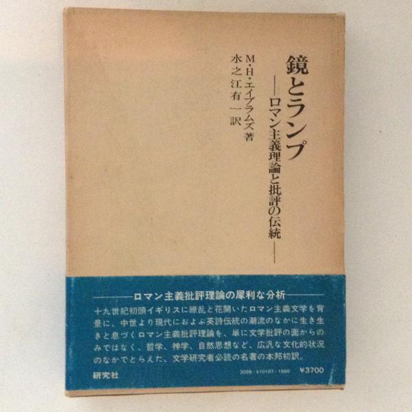 鏡とランプ : ロマン主義理論と批評の伝統(M.H.エイブラムズ 著 鏡とランプ : ロマン主義理論と批評の伝統(M.H.エイブラムズ 著