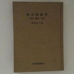 光太郎索引　作品・書名・人名　光太郎資料叢刊1