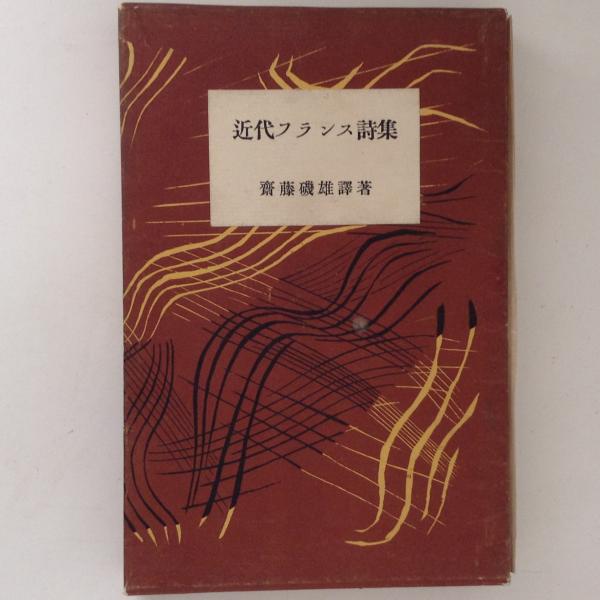 近代フランス詩集 斉藤磯雄 訳 古本 中古本 古書籍の通販は 日本の古本屋 日本の古本屋 近代フランス詩集 斉藤磯雄 訳 古本 中古本 古書籍の通販は 日本の古本屋 日本の古本屋