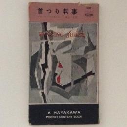 首つり判事　HPB.497