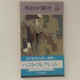 死はわが踊り手　HPB.509