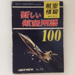 航空情報 臨時増刊 No.75 新しい航空用語100