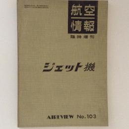 航空情報 臨時増刊 No.103 ジェット機