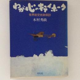 わが心のキティホーク　世界航空史探訪