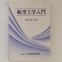 航空工学入門　改訂第４版