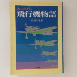 みつびし　飛行機物語