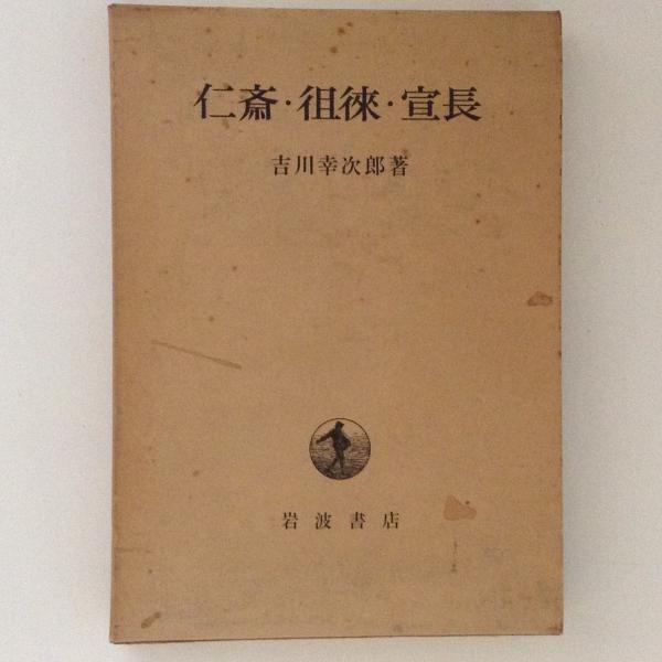 仁斎・徂徠・宣長/岩波書店/吉川幸次郎（単行本） 仁斎・徂徠・宣長(吉川幸次郎 著) / 古本、中古本、古書籍の通販
