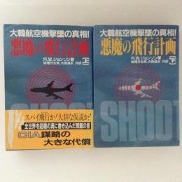 悪魔の飛行計画　大韓航空機撃墜の真相！　上下巻揃