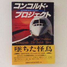 コンコルド・プロジェクト　栄光と悲劇の怪鳥を支えた男たち