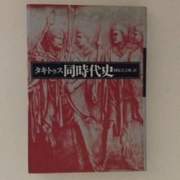 タキトゥス　同時代史