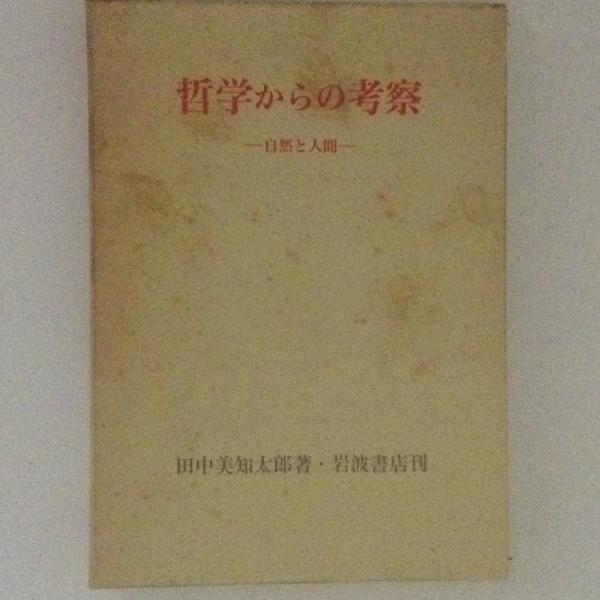 哲学からの考察 自然と人間(田中美知太郎) / 古書かんたんむ / 古本、中古本、古書籍の通販は「日本の古本屋」