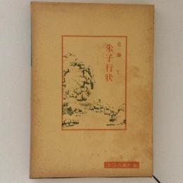 朱子行状　中国古典新書