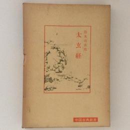 太玄経　中国古典新書
