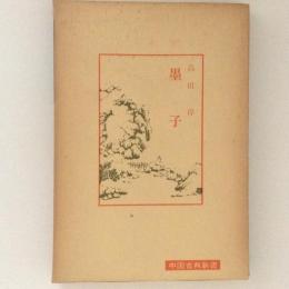 墨子　中国古典新書
