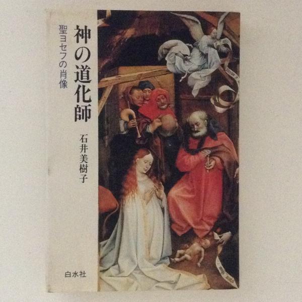 神の道化師 聖ヨセフの肖像 石井美樹子 古書かんたんむ 古本 中古本 古書籍の通販は 日本の古本屋 日本の古本屋 神の道化師 聖ヨセフの肖像 石井美樹子 古書かんたんむ 古本 中古本 古書籍の通販は 日本の古本屋 日本の古本屋