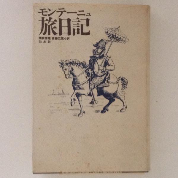 ショート 雑品 精算 モンテーニュ 旅 日記 可動 役職 半導体
