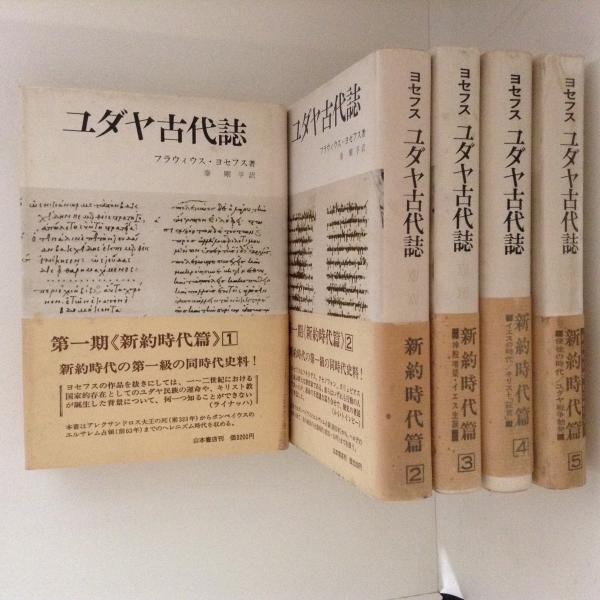 ユダヤ古代誌 第1期 新約時代編1 5 全5巻揃 フラウィウス ヨセフス 著 秦剛平 訳 古書かんたんむ 古本 中古本 古書籍の通販は 日本の古本屋 日本の古本屋 ユダヤ古代誌 第1期 新約時代編1 5 全5巻揃 フラウィウス ヨセフス 著 秦剛平 訳 古書かんたんむ 古本 中古本 古書籍の通販は 日本の古本屋 日本の古本屋