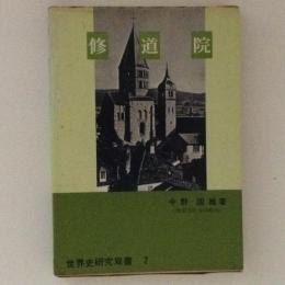 修道院　世界史研究双書7