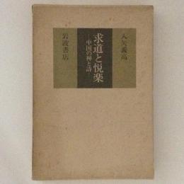 求道と悦楽　中国の禅と詩
