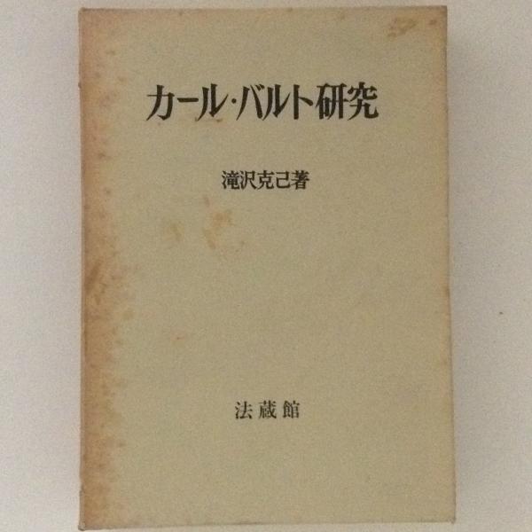 カール・バルト研究(滝沢克己 著) / 古書かんたんむ / 古本、中古本、古書籍の通販は「日本の古本屋」