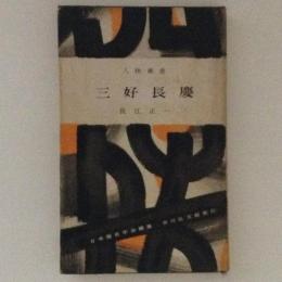 人物叢書　三好長慶