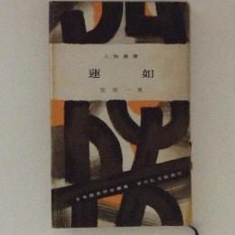 人物叢書　蓮如