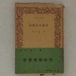 音楽青春物語　音楽文庫