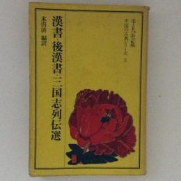 漢書 後漢書 三国志列伝選 本田済 編訳 古書かんたんむ 古本 中古本 古書籍の通販は 日本の古本屋 日本の古本屋