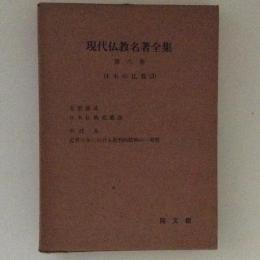 現代仏教名著全集８　日本の仏教（3）