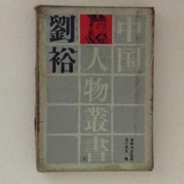 劉裕　中国人物叢書