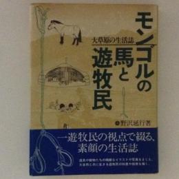 モンゴルの馬と遊牧民