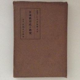 日本教育史の研究　第二輯