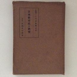 日本教育史の研究　第二輯