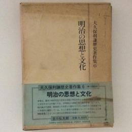 明治の思想と文化 　大久保利謙歴史著作集６