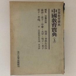 世界教育宝典　中国教育宝典　上巻