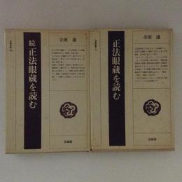 正法眼蔵を読む　正・続２冊揃　法蔵選書