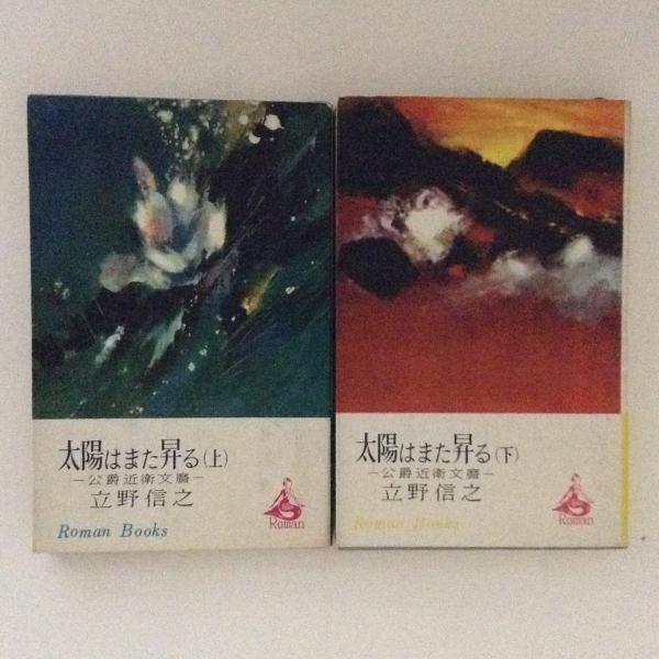 太陽はまた昇る 爵近衛文麿 上下巻揃 ロマン ブックス 立野信之 著 古本 中古本 古書籍の通販は 日本の古本屋 日本の古本屋