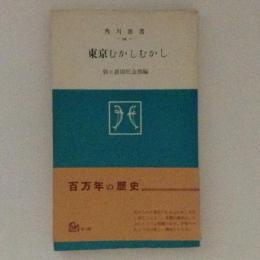 東京むかしむかし　角川新書