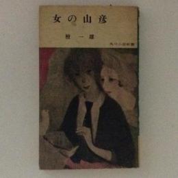 女の山彦　角川小説新書